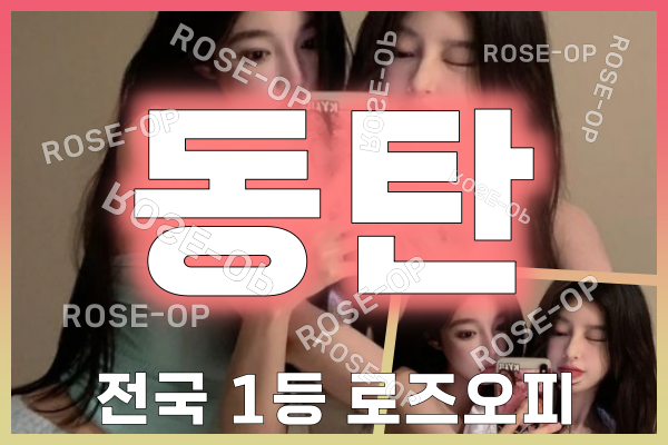 동탄오피 - 동탄OP - 오피 - OP - 로즈오피 - 4
